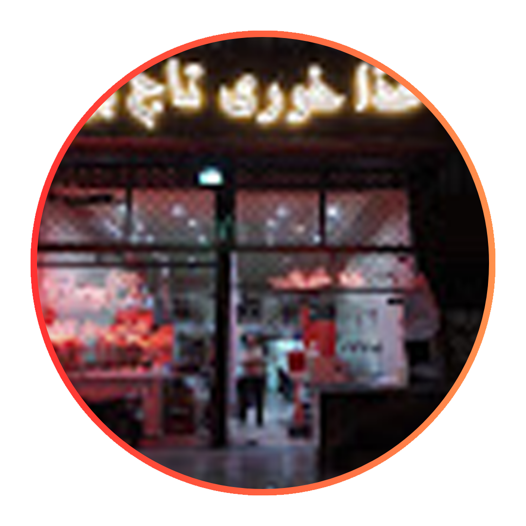 غذاخوری تاج